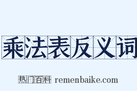 乘法表反义词是什么意思的图片